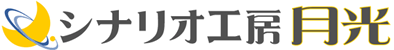 シナリオ工房 月光